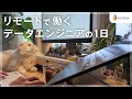 【vlog】未経験からのデータエンジニア｜NIJIBOX社員がリモートで働く1日