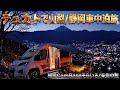 トイファクトリー デュカトで山梨/静岡車中泊泊の様子をお届けします‼︎