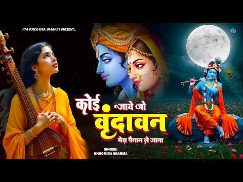 कोई जाए जो वृंदावन | Koi Jaye Jo Vrindavan | Radha Krishna Bhajan | New Bhajan 2026