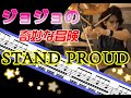 【ジョジョの奇妙な冒険 3部OP】STAND PROUD 叩いてみた【JoJo's Bizarre Adventure】#ドラム #drumcover #叩いてみた