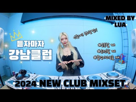 2024 클럽에서 유행하는 노래 당신의 텐션 제가 책임져 드리죠 안들으면 후회할껄 DJ LUA 강남클럽MIX