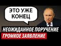 Неожиданное поручение. Громкое заявление Путина