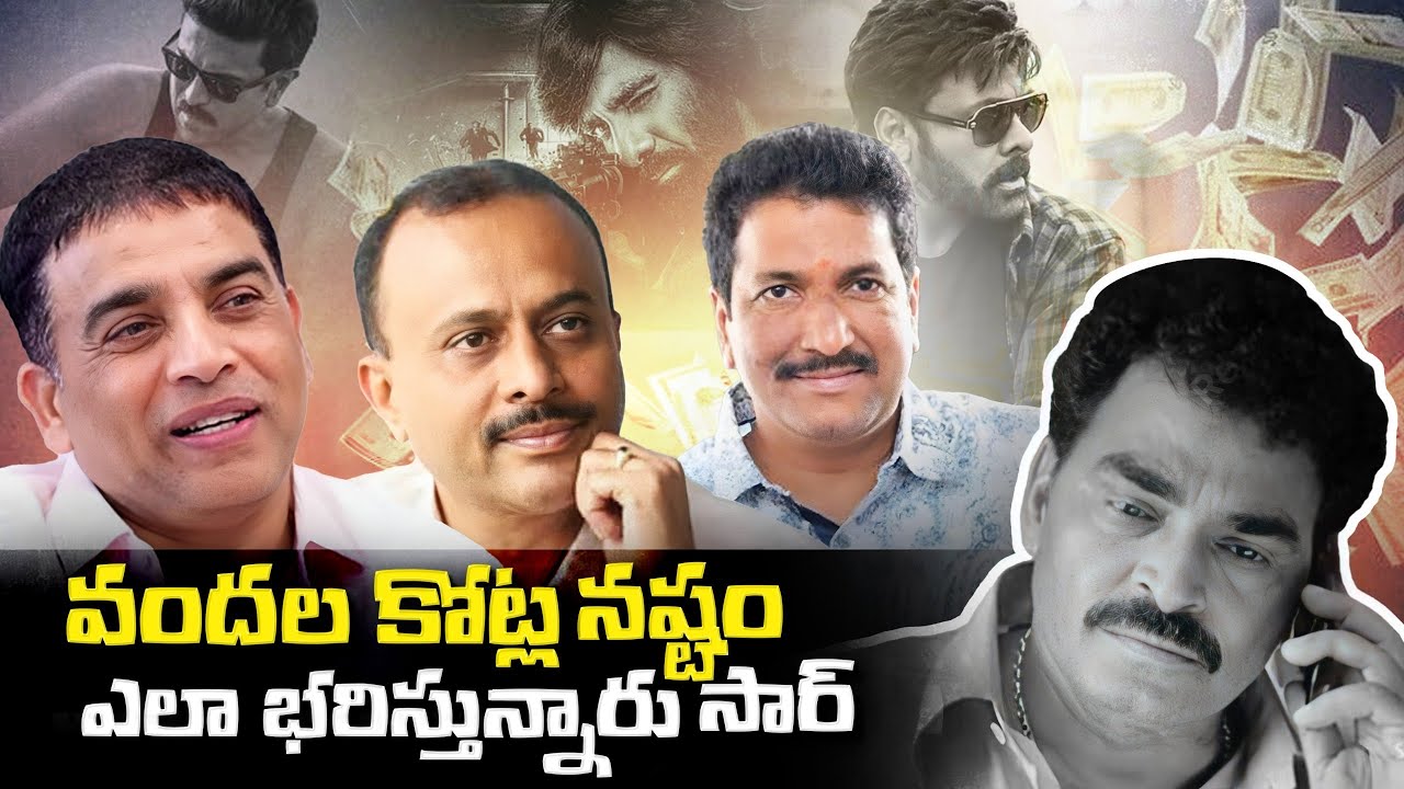 100 миллионов фильмов, нулевая прибыль? Кошмар телугу-продюсеров разоблачен! | Дил Раджу, Нага Ва...