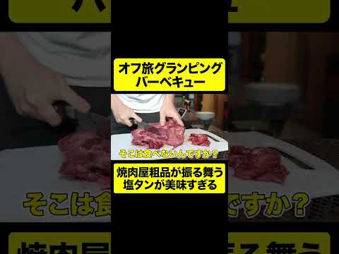 バーベキューで焼肉屋粗品が振る舞う塩タンが美味すぎる【しもふり切り抜き】#shorts