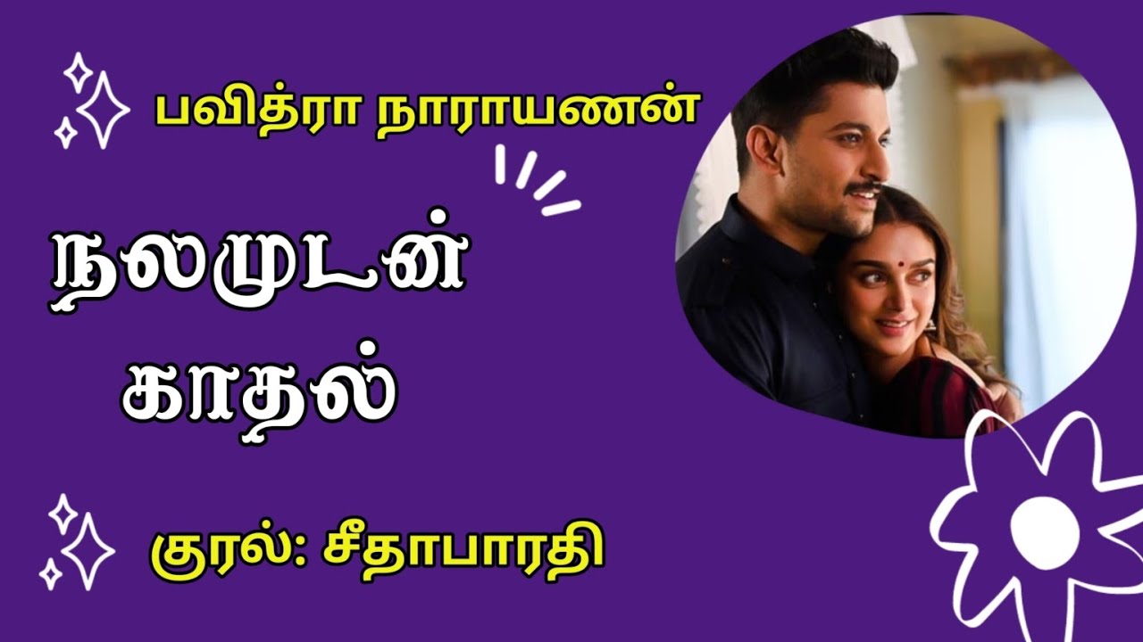 நலமுடன் காதல்| Nalamudan Kaadhal| Pavithra Narayanan| SeethaBharathi| Tamil Audio Book