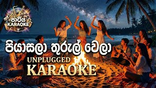 Piyasala Thurul Wela Adare KARAOKE | පියාසලා තුරුල් වෙලා ආදරේ | Without Voice | Unplugged