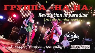 Группа &quot;НА-НА&quot; - Revolution in paradise (Heath Hunter cover) (Клуб Jagger, СПб, 15.06.2023)