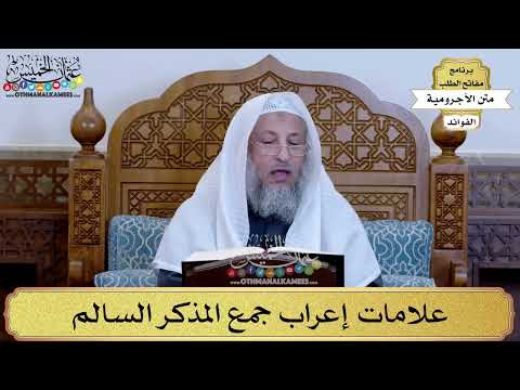 40 - علامات إعراب جمع المذكر السالم - عثمان الخميس