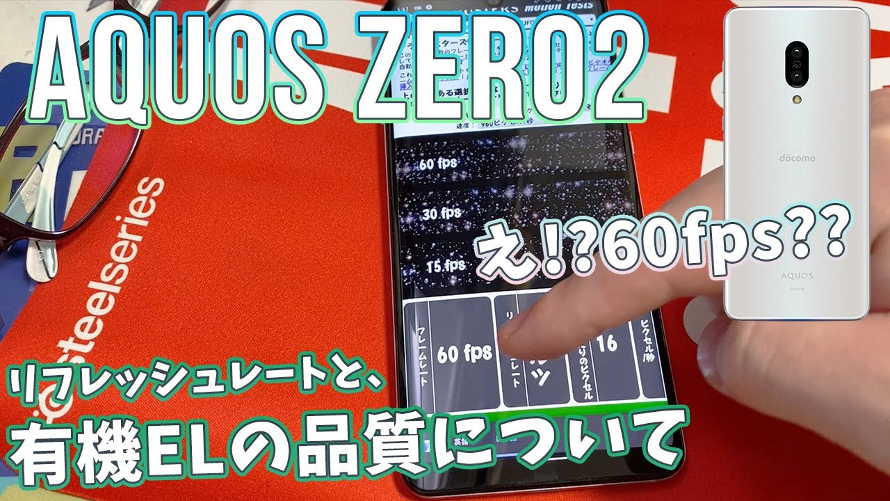 AQUOS ZERO2 有機ELディスプレイについて、リフレッシュレートやディスプレイ品質など（なんかムラがあるぞ!）