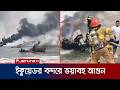 ইকুয়েডর বন্দরে ভয়াবহ আগুনে পুড়লো ৩৫ নৌযান | Fishing Boat | Ecuador | Jamuna TV