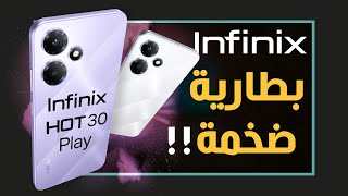 انفينكس هوت 30 بلاي رسميا. اقتصادي للألعاب 🔥 Infinix Hot 30 Play