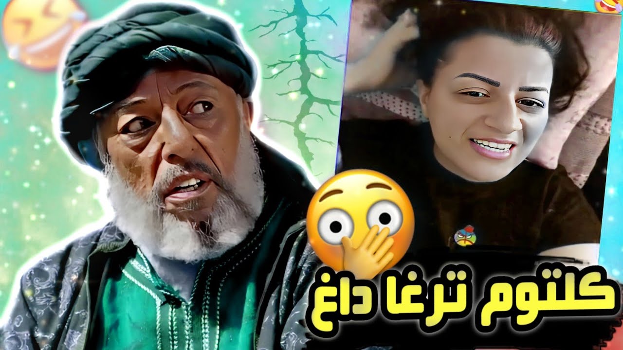 تسركيلة| كلتوم تعزا دارس تكوست وكال 😂