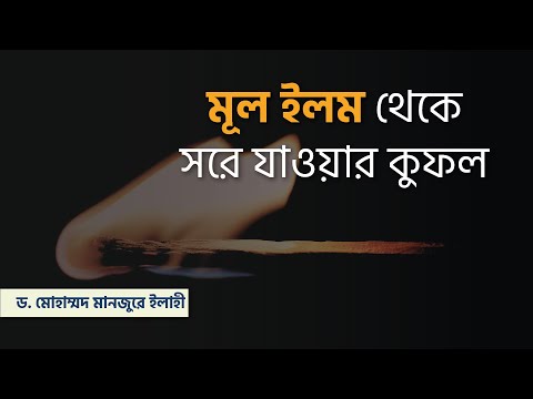 মূল ইলম থেকে সরে যাওয়ার কুফল ।। Dr. Mohammad Monzur-E-Elahi