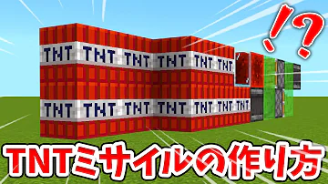 マインクラフト Tntロケットならぬ北朝鮮のミサイルを作りました Mp3
