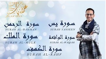 سورة الكهف، يس، الرحمن، الواقعة، الملك - تلاوة تريح القلب والعقل علاء ياسر Penenang Hati dan Pikiran