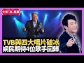 曾志偉上任TVB即與四大唱片公司破冰 網民最期待Eason陳奕迅＋王菲＋張學友＋陳慧琳復出上TVB－大家真瘋Show  20210222 梁思浩 李思蓓 李日朗