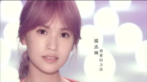 楊丞琳Rainie Yang - 相愛的方法The Lesson of Love (Official HD MV) - DayDayNews