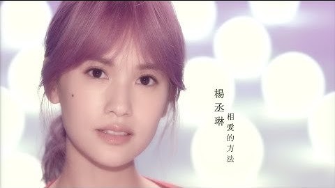 楊丞琳Rainie Yang - 相愛的方法The Lesson of Love (Official HD MV)