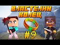 БИТВА ЗА ХЕЛЬМОВУ ПАДЬ! ВОЙНА ОРКИ ПРОТИВ ЛЮДЕЙ - Minecraft Властелин Колец #9 (7 Сезон)