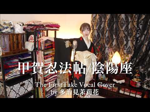 🌑/陰陽座　甲賀忍法帖　バジリスク 着物で歌ってみた　THE FIRST TAKE  vocal cover by malika tajimi 多治見茉莉花