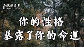 性格之中擁有大玄機！這種性格的人，多半命不好【深夜讀書】