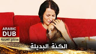 الكنة البديلة - أفلام تركية مدبلجة للعربية