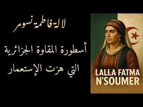 لالة فاطمة نسومر نص بالعربية مترجم بالفرنسية و بالإنجليزية