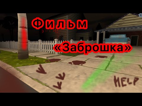 Видео: 😰Фильм «Заброшка» в Чикен ган! Часть 1