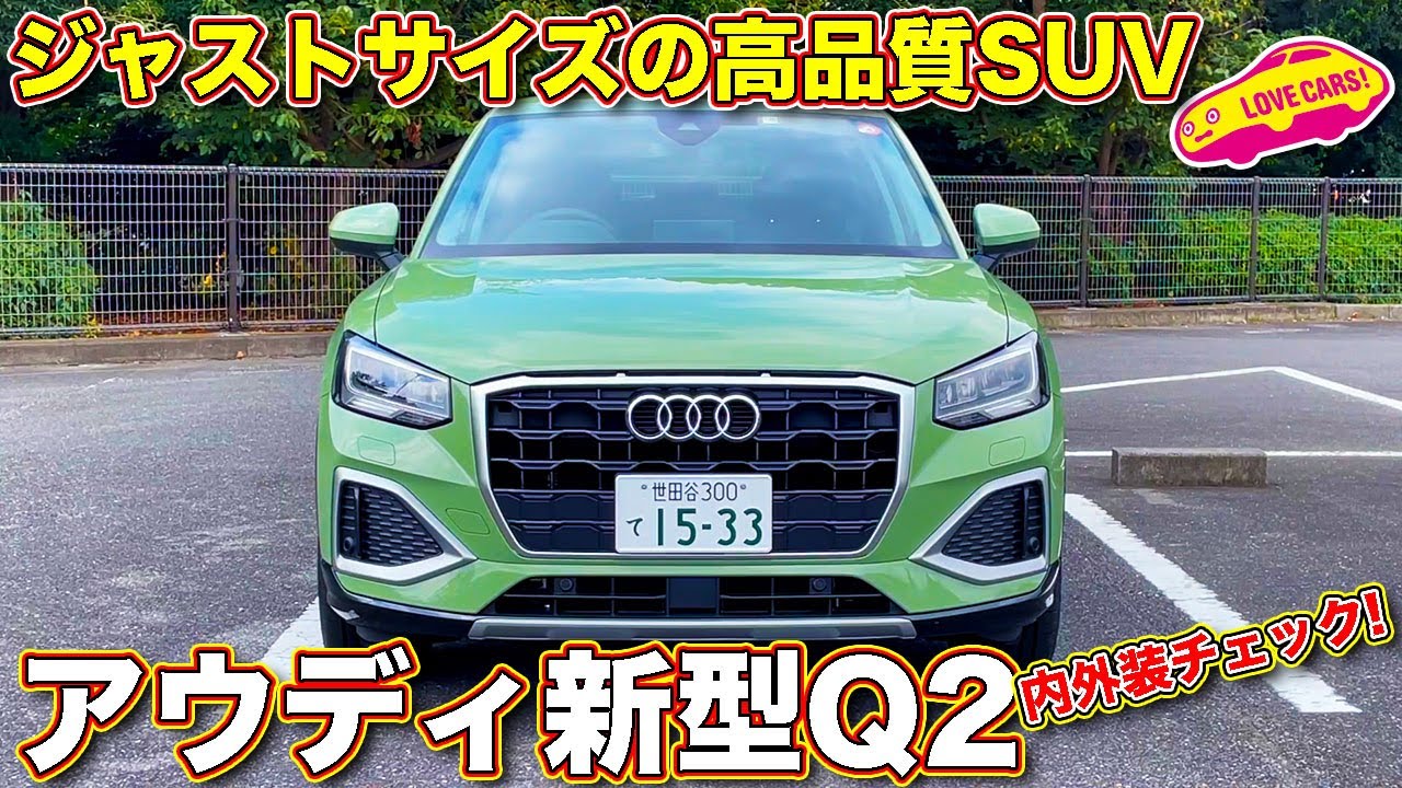 フェイスリフトした アウディ 新型Q2 を ラブカーズTV 河口まなぶ が内外装徹底チェック！