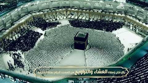 ' خواتيم سورة البقرة ٢٨٤ - ٢٨٦ ' الشيخ #صالح_بن_حميد  صلاة العشاء ١-٩-١٤٤٤