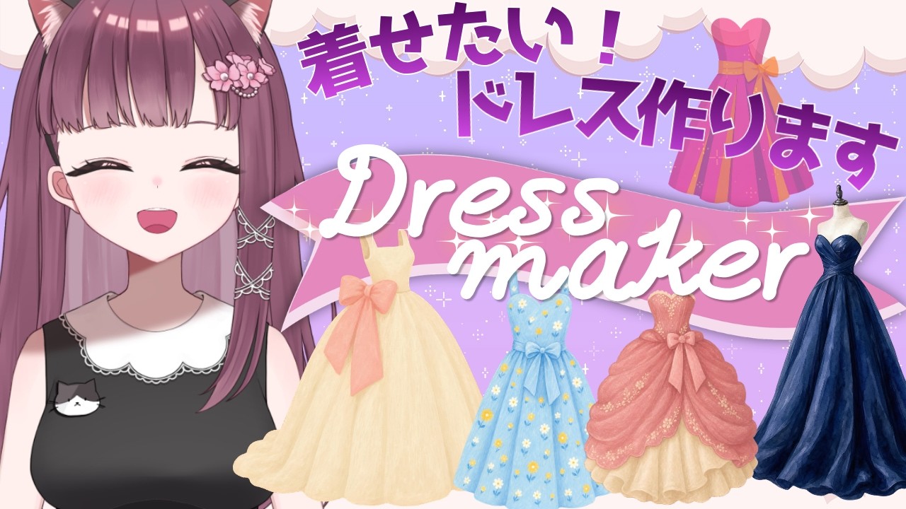 【圧倒的高評価ゲーム!】あなたの好みで作ります🌸 ドレスメーカー 子供のころの夢を叶えちゃう♪ #dressmaker #Live配信 #vtuber