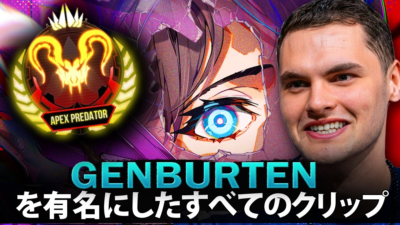 【APEX】Genburten を有名にしたすべてのクリップ (2020-2026)