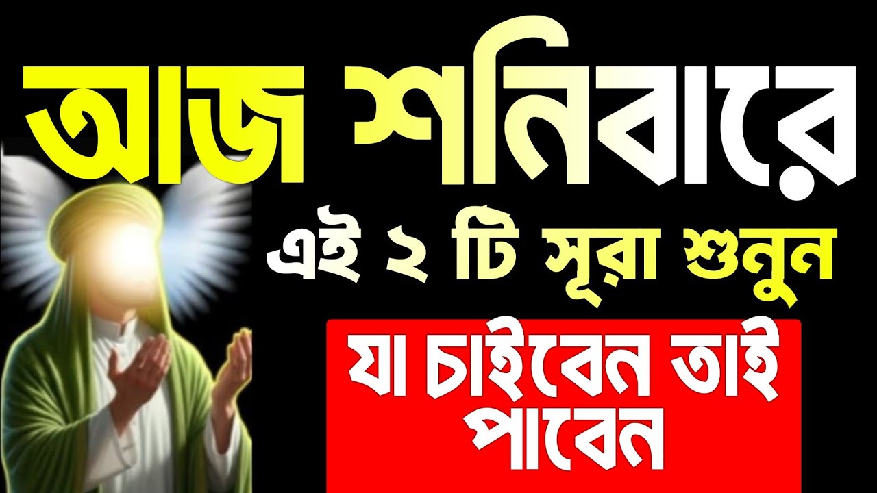 আজ শনিবারে এই আমলটি করুন ইনশাআল্লাহ কপাল খুলে যাবে। গায়েবি টাকা আসবে। আশা পুর্ন হবে 