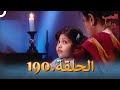 رباط الحب مدبلج عربي الحلقة 190 