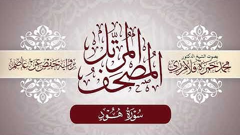 11- المصحف المرتل | بصوت الشيخ د. محمد حمزة فلامرزي | سورة هود