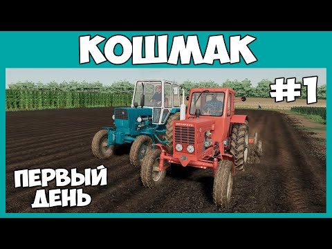 Видео: Работаем с Коляном у нас на огороде // Кошмак #1 // Farming simulator 19