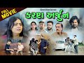    i karan arjun i gujarati short film shortfilmgujaratidharafilms7145