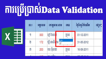 របៀបប្រើប្រាស់ Data Validation និងបង្កើតជម្រើសទិន្ន័យនៅក្នុងCell (How to use Data Validation)