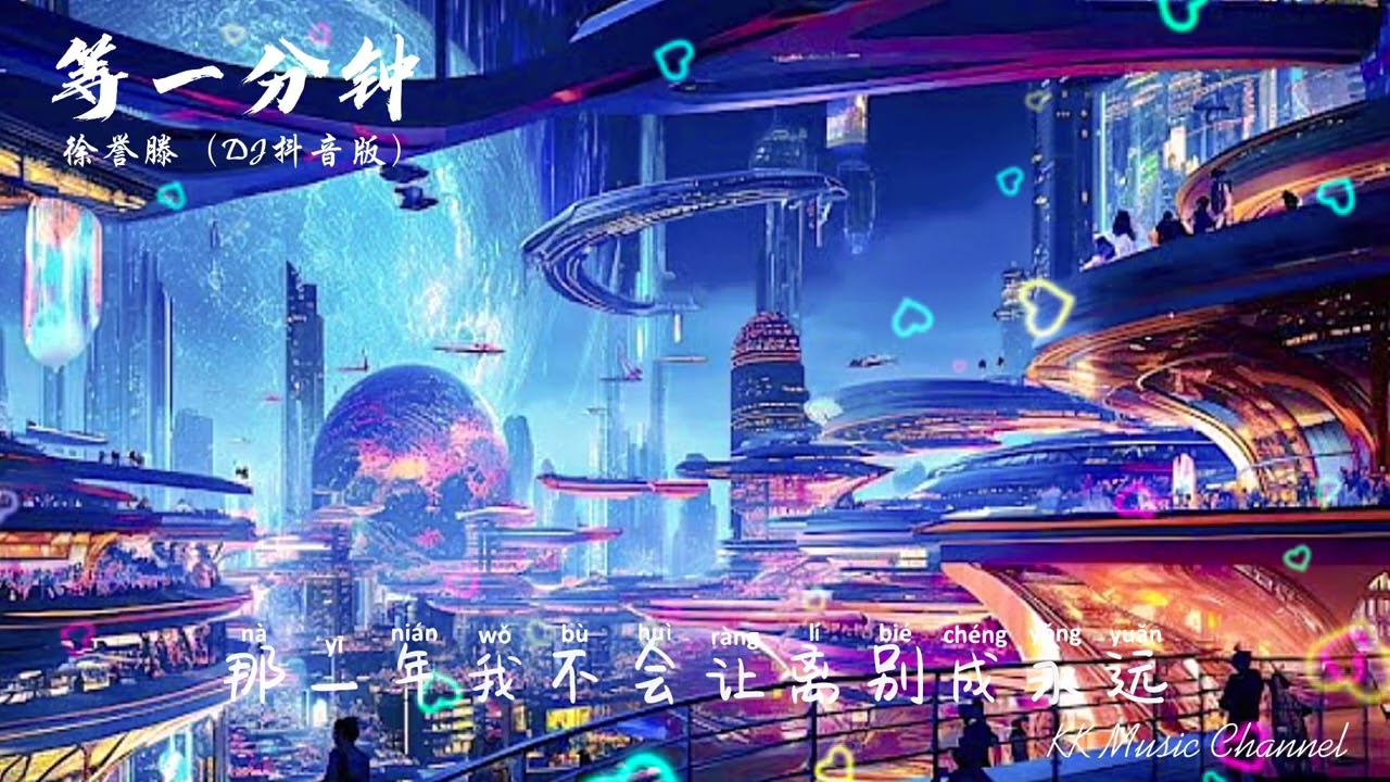 徐誉滕 - 等一分钟（DJ抖音版）『我再等一分钟或许下一分钟 看到你闪躲的眼』 【动态歌词/Pinyin Lyrics】