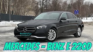 Комфорт наше всё | Mercedes - Benz E-class 220D 2020г.