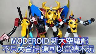 餓模人開箱 Moderoid 新大空魔龍超級鎧王ガイキング ザ グレート鎧王萬獸王雷獸王ガイキングgaiking ライキングraikingバルキングbalking 好微笑 Youtube