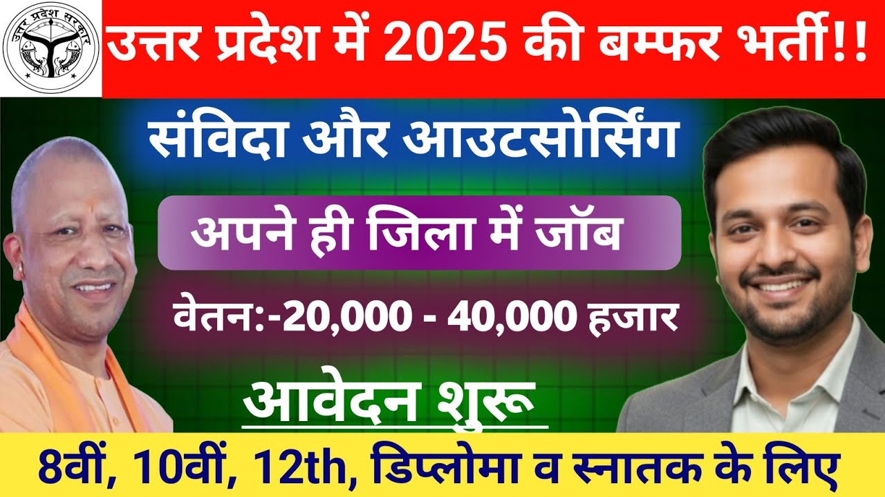 📢 उत्तर प्रदेश में Job ही Job आवेदन शुरू 2025🔥। UP Samvidhan & outsourcing job latest news 2025। 