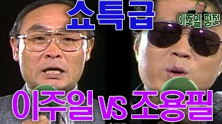 쇼특급 조용필 vs 이주일 [이주일 평전] KBS 1987.12.12 방송