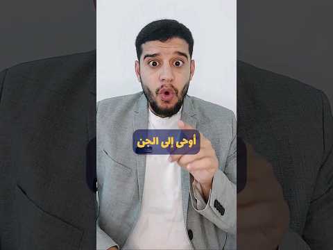 معنى وإذ صرفنا إليك نفرا من الجن تفسير القرآن قرآن القرآن الكريم مصعب الشيخ