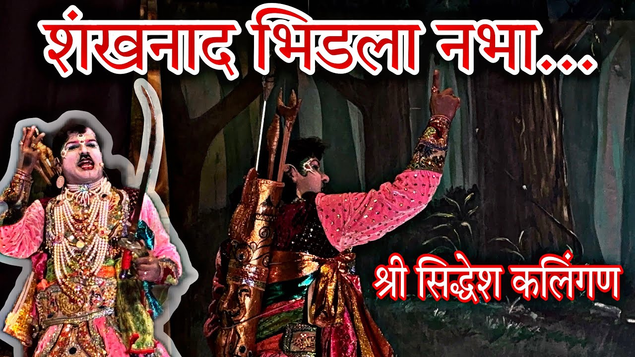 शंखनाद भिडला नभा...बुवा श्री भाई तावडे यांनी चालबद्द केलेले दशावतार मधील आगळेवेगळे विरश्री गीत..