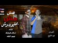 مهرجان هش هش بمليون وش غناء اسلام فراوله وبيبو البلد كلمات عيد نوح
