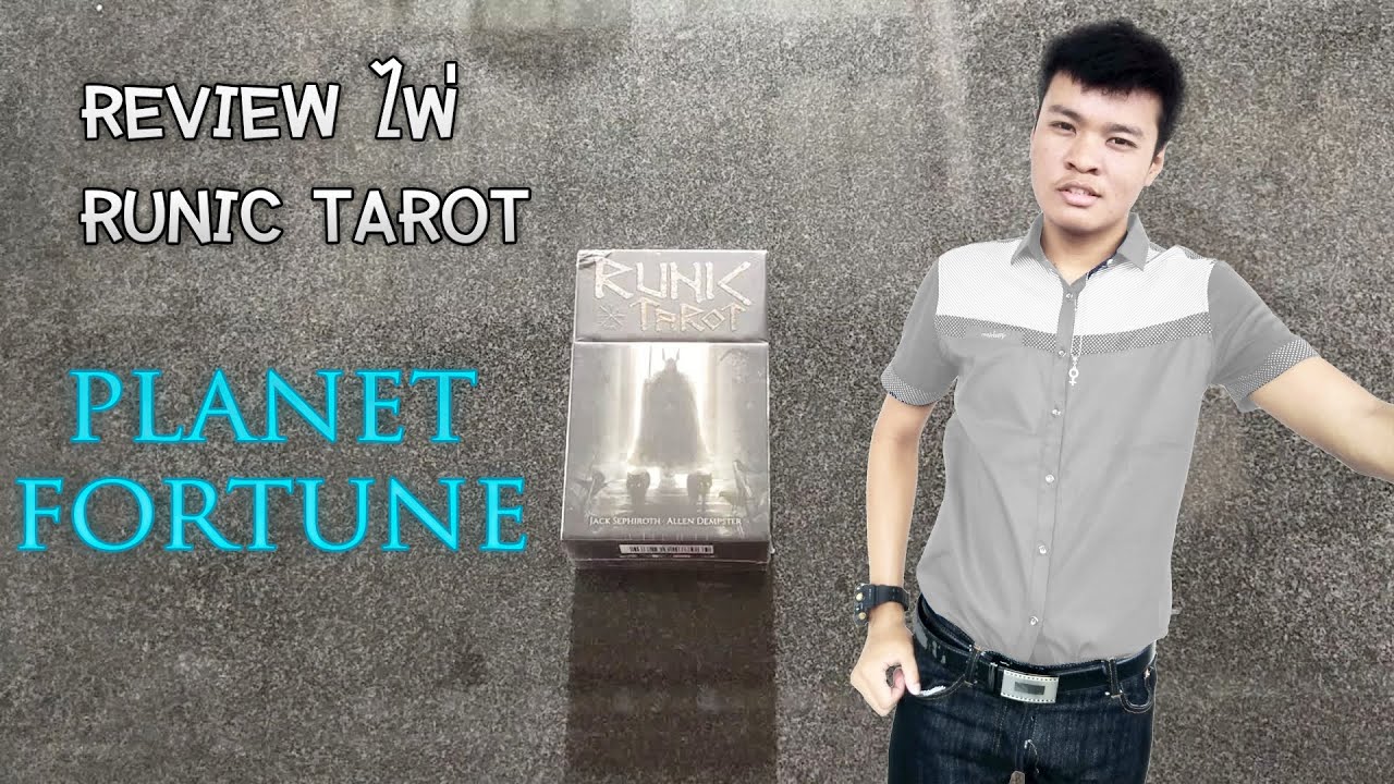 [Review ไพ่] Runic Tarot By Planet Fortune