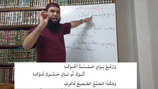 شرح نظم المقدمة الآجروميّة 06 /محمّد أبو شاكر لعبودي