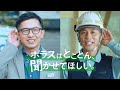 ポラス注文住宅CM「とことん聞かせてほしい篇」22秒
