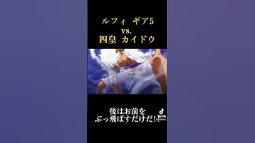 Thumbnail of 【MAD】ONE×PIECE ルフィ ギア5 vs.四皇カイドウ #onepiece #ワンピース #かくれんぼ #alia #二カ #ルフィ #カイドウ